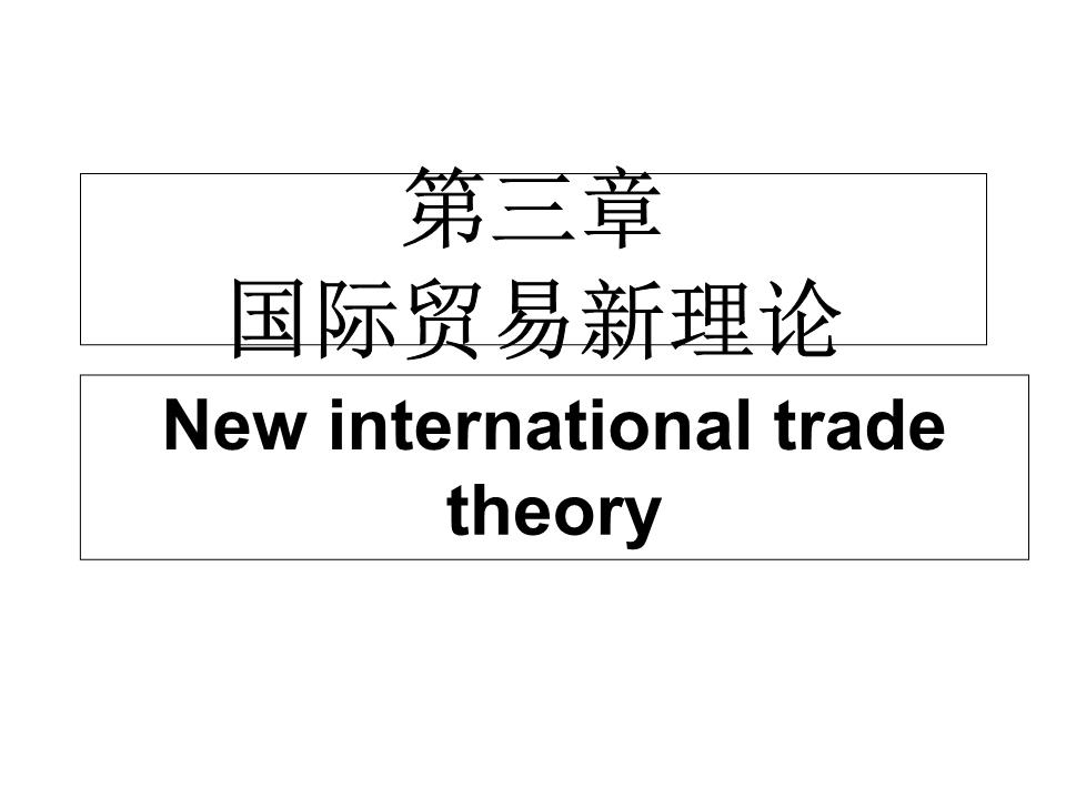 第三章国际贸易新理论