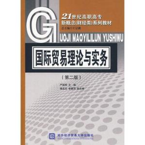 国际贸易理论与实务 21世纪高职高专新概念北京现代服务业研究 财经类 系列教材