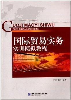 国际贸易实务实训模拟教程