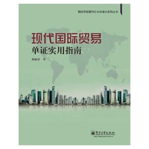 现代国际贸易单证实用指南