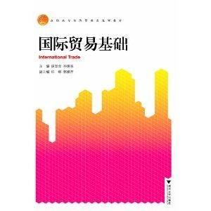 高职高专经济管理类规划教材 国际贸易基础