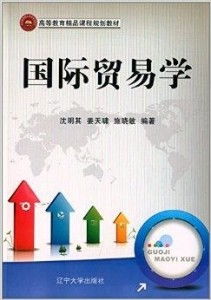 高等教育精品课程规划教材 国际贸易学
