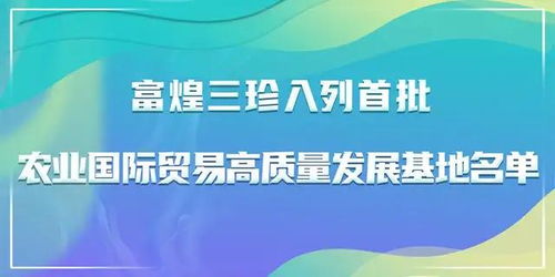 富煌三珍入列首批农业国际贸易高质量发展基地名单