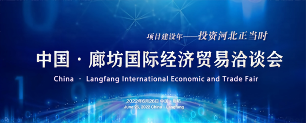 2022年中国·廊坊国际经济贸易洽谈会