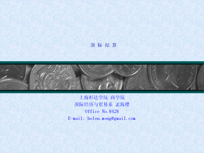 国际结算概述国际贸易推荐.ppt