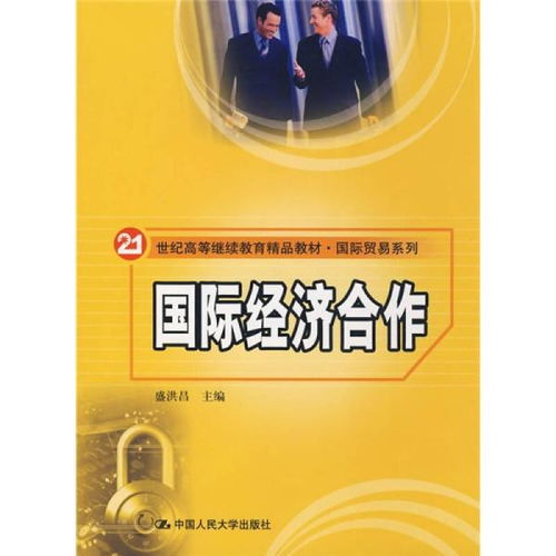 国际经济合作 21世纪高等继续教育精品教材 国际贸易系列
